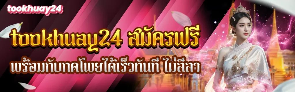 tookhuay24 สมัครฟรี