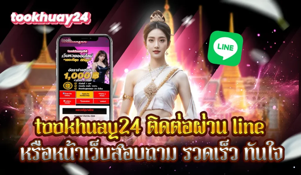 tookhuay24 ติดต่อผ่านไลน์เว็บตรง