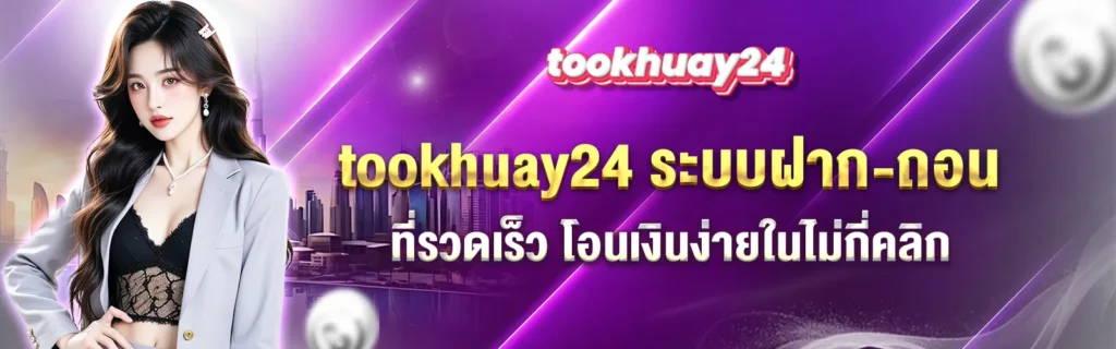 tookhuay24 เว็บหวยฝากถอน