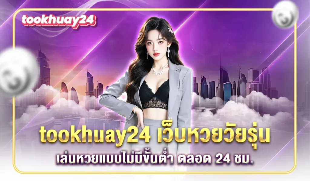tookhuay24 เว็บหวย2025